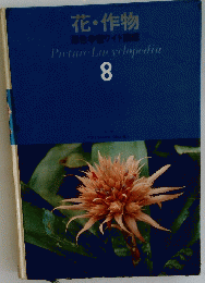 花・作物　Picture Encyclopedia　8