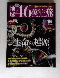 地球46億年の旅　2014年3月2日号