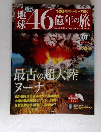 地球　46億年の旅　07