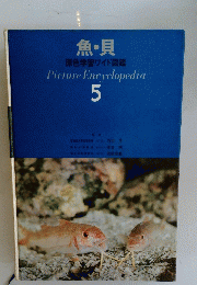 魚・貝　Picture Encyclopedia 5