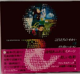 こどもたちのせかいイラストレーション　81