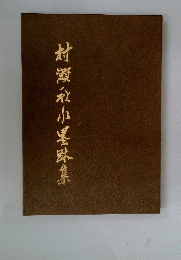村?秋小墨欧集