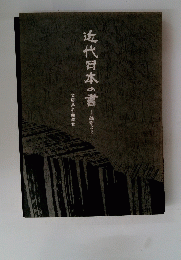 近代日本の書~最新より　文房具名品鑑賞