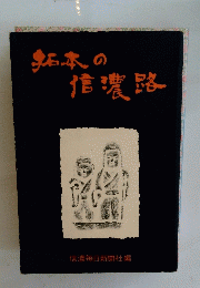 知本の信濃路