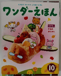 ワンダーえほん　10