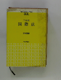 国際法