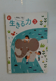 生きる力　3
