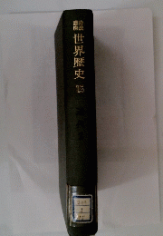 世界歴史　15