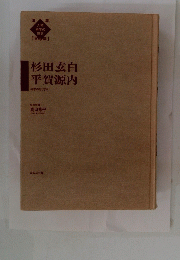 杉田玄白平賀源内