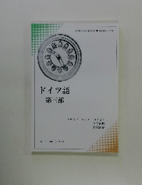 ドイツ語 第三部