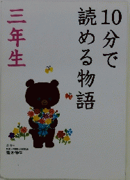 10分で読める物語　三年生