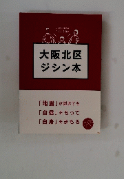 大阪北区ジシン本