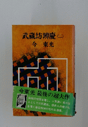 武蔵坊辨慶　2