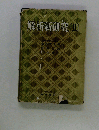 解析新研究[Ⅱ]