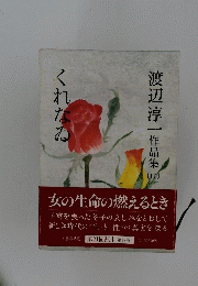 渡辺淳一作品集　17