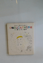 小鳥のはこんできた手紙