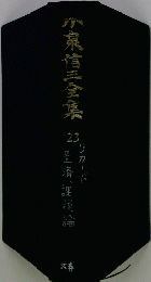 小泉信三全集