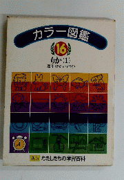 カラー図鑑　16　りか１