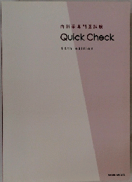内科系専門医試験　Quick Check　14th edition