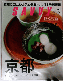 SAVVY 3 京都