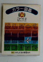 カラー図鑑　14 こうつう (2)