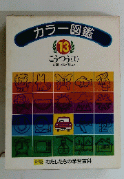 カラー図鑑　13