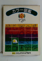 カラー図鑑 12 てつどう