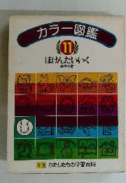 ほけんたいいく 11　保健体育　カラー図鑑