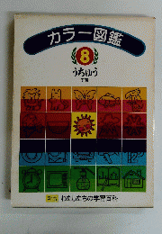 カラー図鑑　8　うちゅう