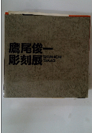鷹尾俊一　彫刻展