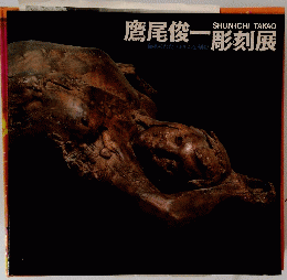 鷹尾俊一彫刻展