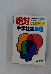 絶対中学社会地理