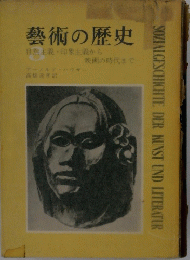藝術の歴史　