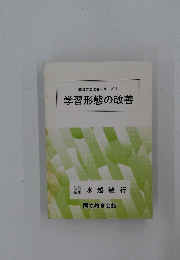 学習形態の改善　教育方法改善シリーズ 1
