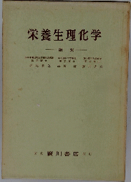 栄養生理化学　編集