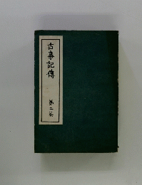 古事記傳　第二卷