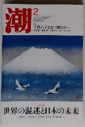 潮　2013/2　世界の混迷と日本の未来