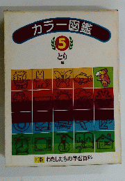 カラー図鑑　5　とり　