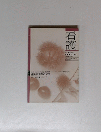 看護　1997/11