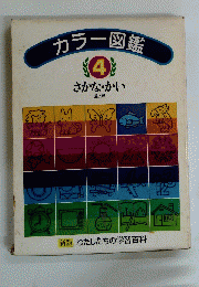 カラー図鑑 4　さかな・かい　魚・貝