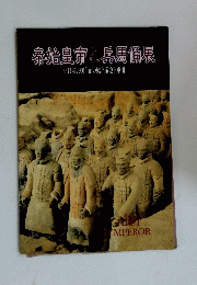 秦始皇帝と兵馬俑展