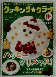 クッキングクラブ  ハッピークリスマス!マナーをおぼえてハッピーごはん洋食 9月号