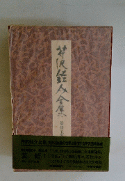 芹沢銈介全集　25