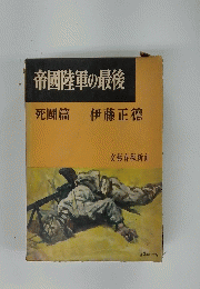 帝國陸軍の最後　死闘篇　