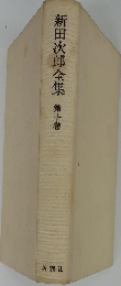 新田次郎全集第十巻