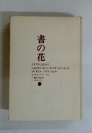 書の花