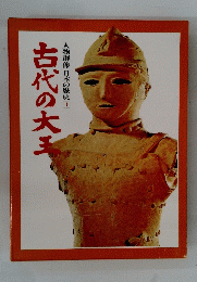 古代の大王　人物群像日本の歴史　1