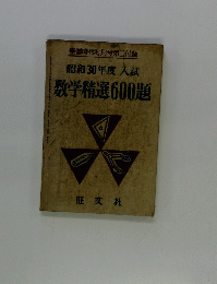 昭和30年度入試 数学精選600題