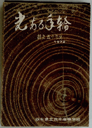 まある手論　創立五十年史 1972