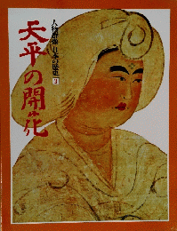 天平の開花　人物群像日本の歴史　3